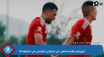 تريزيجيه يتقدم للأهلي على البنزرتي التونسي في الدقيقة 20
